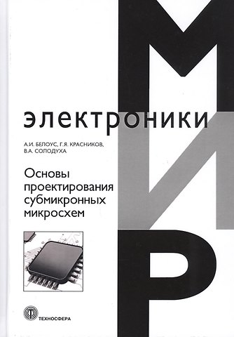 Анатолий Иванович Белоус Основы проектирования субмикронных микросхем
