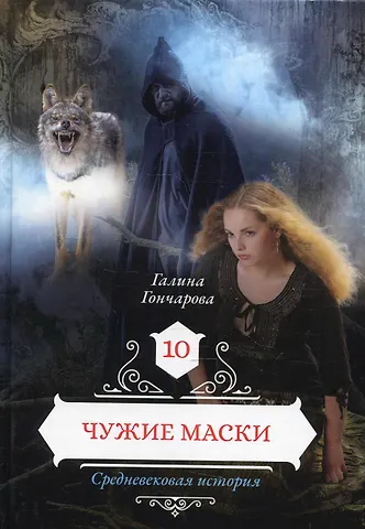Галина Дмитриевна Гончарова Чужие маски. Кн. 10
