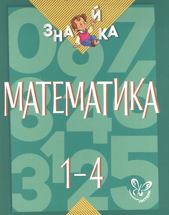 Валентина Альбертовна Крутецкая Математика. 1-4 классы