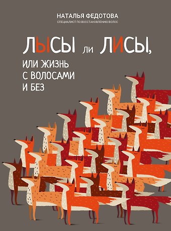 Надежда Григорьевна Федотова Лысы ли лисы, или Жизнь с волосами и без