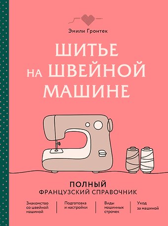 Гронтек Эмили Шитье на швейной машине. Полный французский справочник