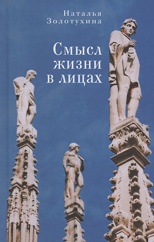 Наталья Федоровна Золотухина Смысл жизни в лицах