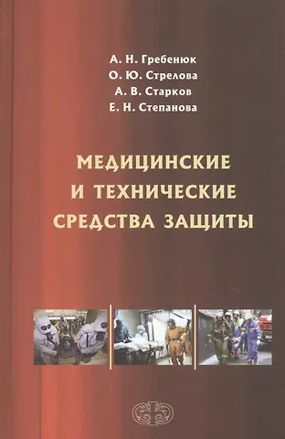 Александр Николаевич Гребенюк Медицинские и технические средства защиты. Учебное пособие