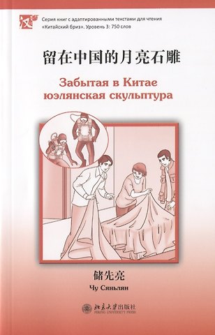 Чу Сяньлян Забытая в Китае юэлянская скульптура (книга на китайском языке)