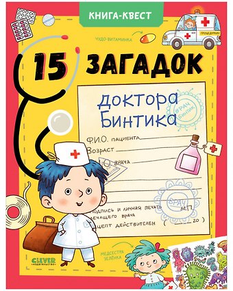 Наталья Борисовна Крупенская Книга-квест. 15 загадок доктора Бинтика