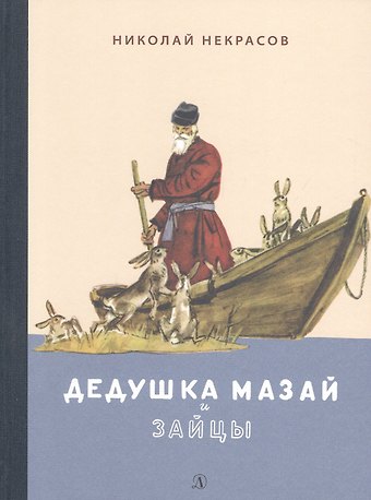 Николай Алексеевич Некрасов Дедушка Мазай и зайцы. Избранное