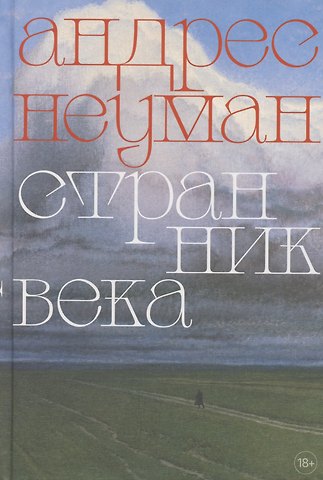 Андрес Неуман Странник века. Роман