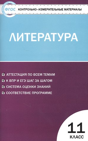 Наталия Владимировна Егорова Контрольно-измерительные материалы. Литература. 11 класс . ФГОС