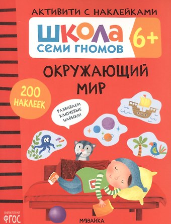 Дарья Денисова Окружающий мир. Школа семи гномов. Активити с наклейками