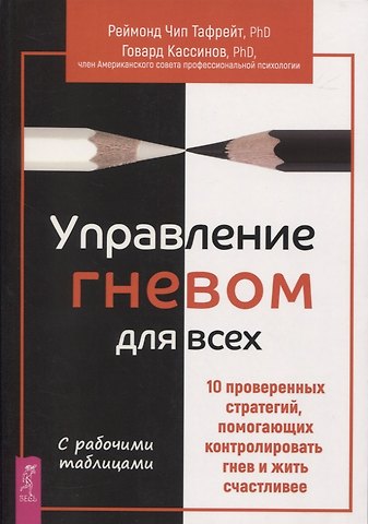 Говард Кассинов Управление гневом для всех. 10 проверенных стратегий, помогающих контролировать гнев и жить