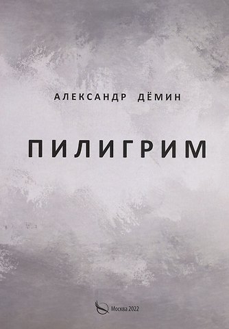 Александр Дёмин Пилигрим. Стихи