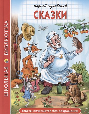 Корней Иванович Чуковский Сказки