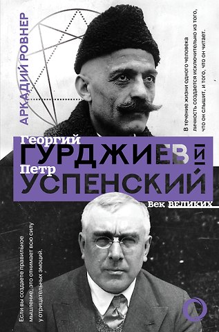 Аркадий Борисович Ровнер Гурджиев и Успенский