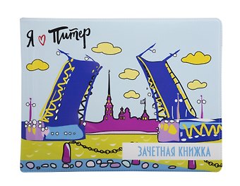 Обложка для зачетной книжки СПб Мосты и крепость (ОЗ2018-014)