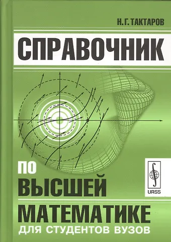 Николай Григорьевич Тактаров Справочник по высшей математике для студентов вузов (Тактаров) (2019)