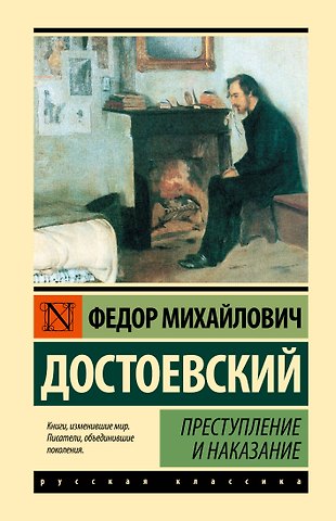 Федор Михайлович Достоевский Преступление и наказание