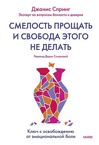 Джанис Абрамс Спринг Смелость прощать и свобода этого не делать. Ключ к освобождению от эмоциональной боли