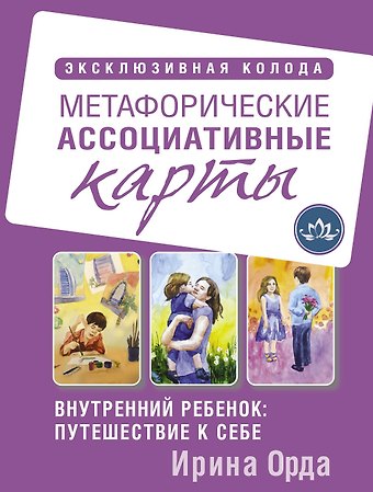 Ирина Ивановна Орда Внутренний ребенок: путешествие к себе. Метафорические ассоциативные карты