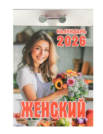 Календарь отрывной 2026г 77*114 Женский настенный