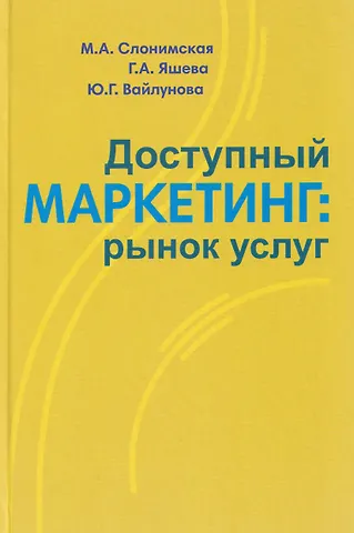 Марина Андреевна Слонимская, Галина Артемовна Яшева, Юлия Геннадьевна Вайлунова Доступный маркетинг: рынок услуг