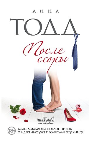 Анна Тодд После ссоры