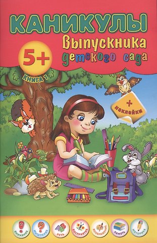 Наталия Сергеевна Леонова Каникулы выпускника детского сада. Книга 1
