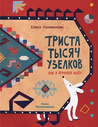 Елена Голованова Триста тысяч узелков: Как я прочитал ковёр