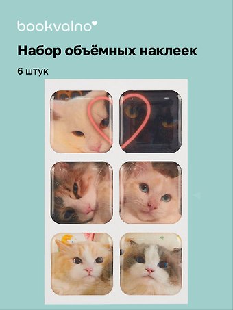 3D стикеры Котики-3, 6 штук