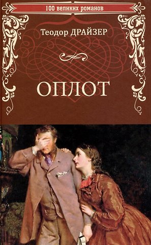 Теодор Драйзер Оплот