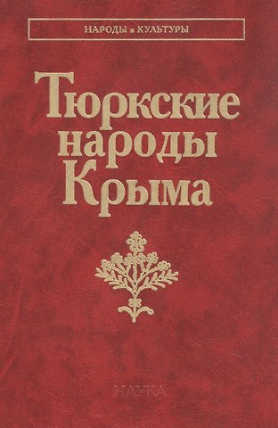 Тюрские народы Крыма: Караимы. Крымские татары. Крымчаки