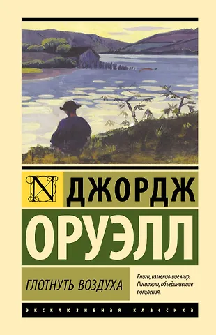 Джордж Оруэлл Глотнуть воздуха