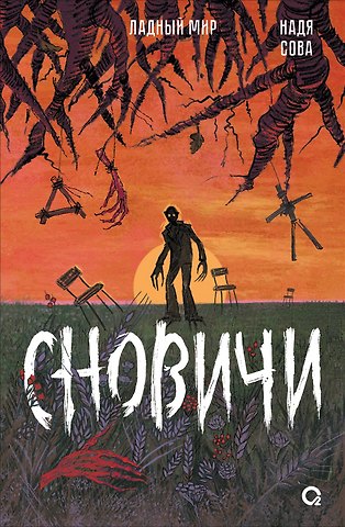 Надя Сова Сновичи