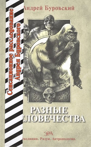 Андрей Михайлович Буровский Разные человечества. Эволюция. Разум. Антропология.