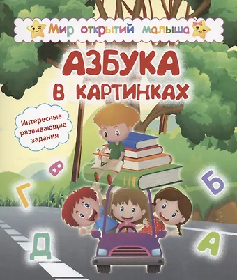 Попова, И. В. Белых Азбука в картинках. Интересные развивающие задания