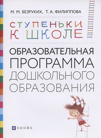 Марьяна Михайловна Безруких Ступеньки к школе: Образовательная программа дошкольного образования