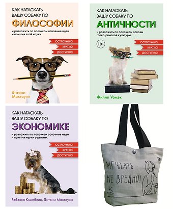 Энтони Макгоуэн, Филип Уомэк, Рэмси Кэмпбелл Маленькие книги больших знаний. Комплект из 3-х книг с шоппером