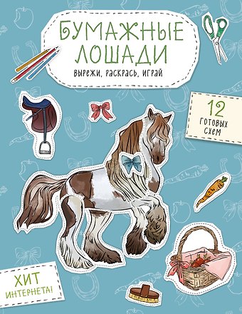 Бумажные лошади (мустанг, шетлендский пони, марвали и др. ) Вырежи, раскрась, играй. 12 готовых схем