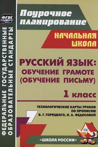 Татьяна Владимировна Ковригина, Елена Анатольевна Виноградова, Наталья Николаевна Черноиванова Русский язык: обучение грамоте (обучение письму). 1 класс. Система уроков по прописям В.Г. Горецкого, Н.А. Федосовой