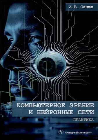 Александр Владимирович Сацюк Компьютерное зрение и нейронные сети. Практика: учебное пособие