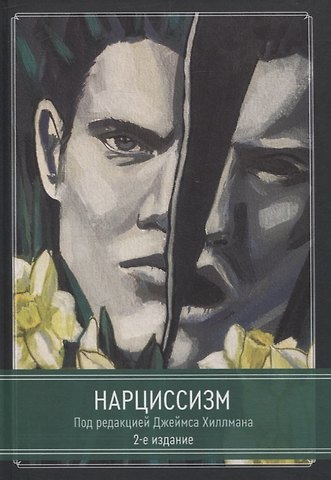 Джеймс Хиллман Нарциссизм.