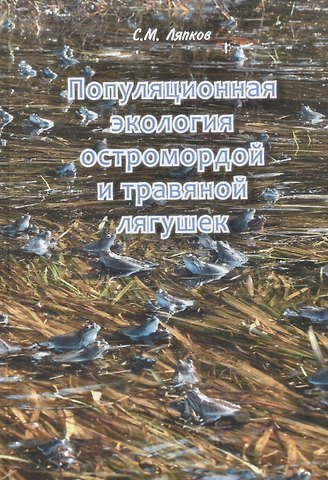 Сергей Марленович Ляпков Популяционная экология остромордой и травяной лягушек