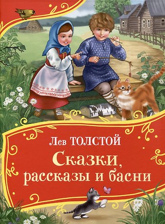 Лев Николаевич Толстой Толстой Л. Сказки, рассказы и басни (Все-все-все сказки)