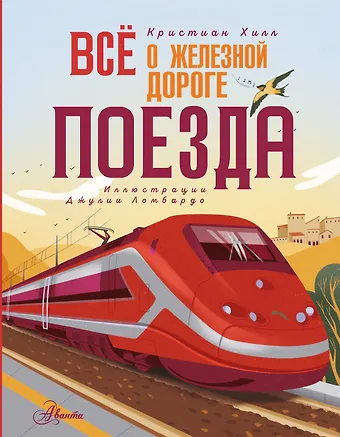 Хилл Кристиан Всё о железной дороге. Поезда