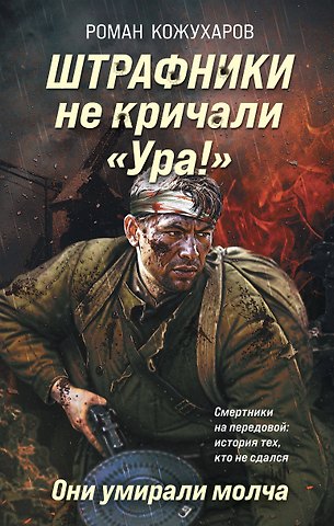 Роман Романович Кожухаров Штрафники не кричали «Ура!». Они умирали молча
