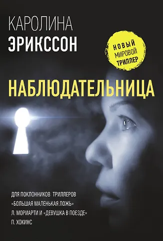 Каролина Эрикссон Наблюдательница
