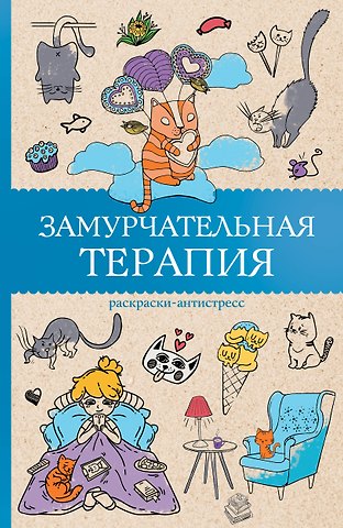 Матильда Андерсен Замурчательная терапия. Раскраски антистресс