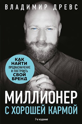 Древс Владимир Миллионер с хорошей кармой. Как найти предназначение и построить свой бренд (7-е издание)