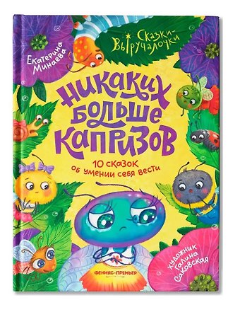 Екатерина Сергеевна Минаева Никаких больше капризов: 10 сказок об умении себя вести