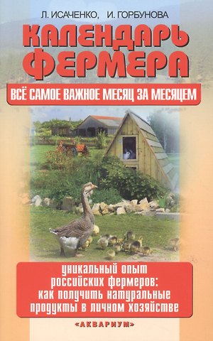 Календарь фермера. Все самое важн.месяц за месяц.