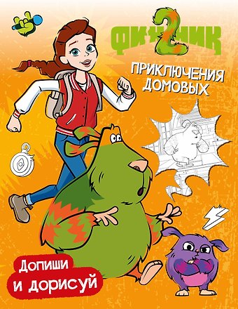 Светлана Митяева Финник 2. Допиши и дорисуй. Приключения домовых